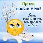 milaya-otkrytka-prosu-prosti-menya-15536.jpg milaya-otkrytka-prosu-prosti-menya-15536.jpg